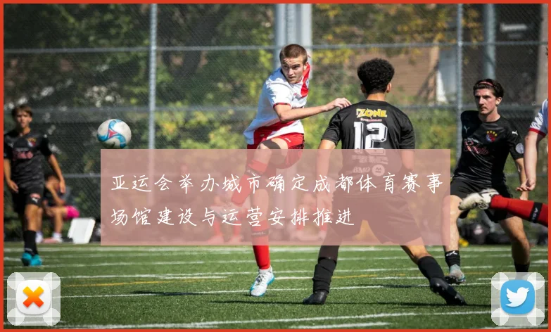 亚运会举办城市确定成都体育赛事场馆建设与运营安排推进