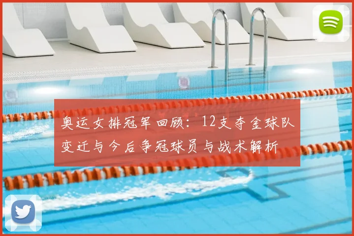 奥运女排冠军回顾：12支夺金球队变迁与今后争冠球员与战术解析