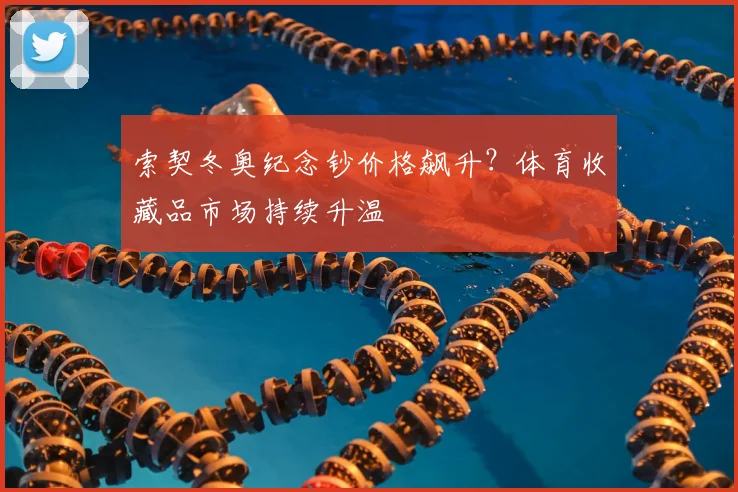 索契冬奥纪念钞价格飙升？体育收藏品市场持续升温