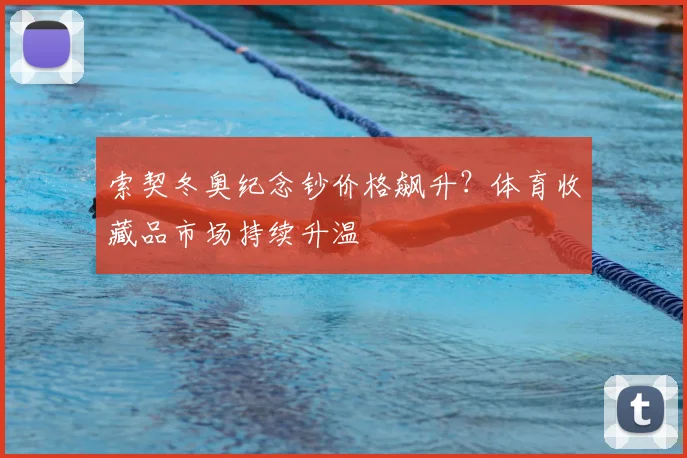 索契冬奥纪念钞价格飙升？体育收藏品市场持续升温