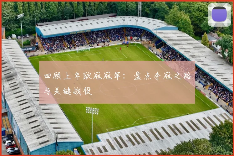 回顾上年欧冠冠军：盘点夺冠之路与关键战役